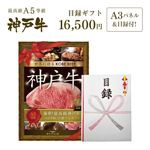 A3版大パネル付 目録 ギフト セット 1万5千円コース ◆ 牛肉 黒毛和牛 神戸牛 A5 証明書付 ギフト お中元 お歳暮 父の日 母の日 内祝 誕生日 結婚祝 敬老の日 神戸ぐりる工房