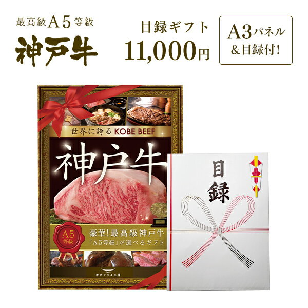 楽天神戸牛専門店　神戸ぐりる工房A3版大パネル付 目録 ギフト セット 1万円コース ◆ 牛肉 黒毛和牛 神戸牛 A5 証明書付 ギフト お中元 お歳暮 父の日 母の日 内祝 誕生日 結婚祝 敬老の日 神戸ぐりる工房