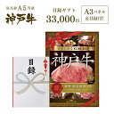 楽天神戸牛専門店　神戸ぐりる工房A3版大パネル付 目録 ギフト セット 3万円コース ◆ 牛肉 黒毛和牛 神戸牛 A5 証明書付 ギフト お中元 お歳暮 父の日 母の日 内祝 誕生日 結婚祝 敬老の日 神戸ぐりる工房