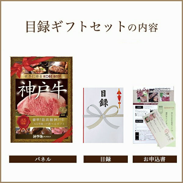 A3版大パネル付 目録 ギフト セット 8千円コース ◆ 牛肉 黒毛和牛 神戸牛 神戸ビーフ ギフト券 景品 新年会 歓迎会 送迎会 イベント用品 敬老の日 グルメ お取り寄せ グリルド神戸