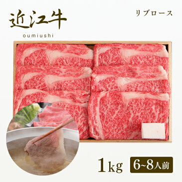 【牛肉 和牛 近江牛認定証明書付】認定近江牛 リブロース しゃぶしゃぶ1kg（6〜8人前)