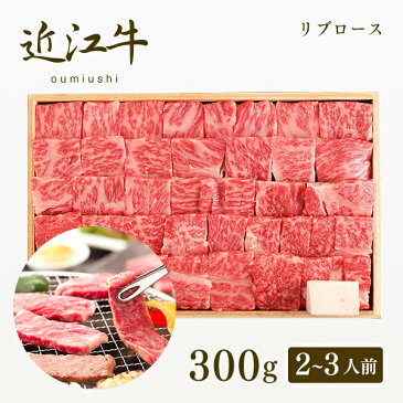 【牛肉 和牛 近江牛認定証明書付】認定近江牛 リブロース 焼肉300g（2〜3人前)