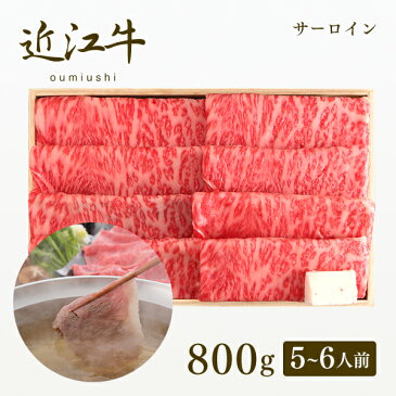 【牛肉 和牛 近江牛認定証明書付】認定近江牛 サーロイン しゃぶしゃぶ800g（5〜6人前)