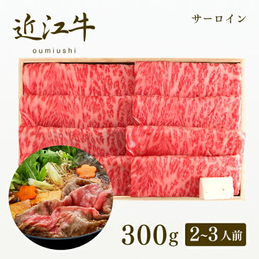 【牛肉 和牛 近江牛認定証明書付】認定近江牛 サーロイン すきやき300g（2〜3人前)