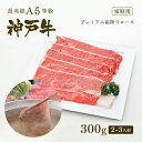【家庭用】A5等級 神戸牛 プレミアム霜降りロース(プレロース) しゃぶしゃぶ 300g(2-3人前) ◆お肉 牛肉 黒毛和牛 神戸牛 父の日 母の日 誕生日 ...