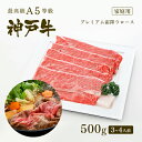 【ポイント10倍!!6/22 20:00-6/27 1:59】【家庭用】A5等級 神戸牛 プレミアム霜降りロース(プレロース) すき焼き(すきやき) 500g(...