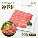 【家庭用】A5等級 神戸牛 プレミアム霜降りロース(プレロース) すき焼き(すきやき) 700g(4-6人前) ◆お肉 牛肉 黒毛和牛 神戸牛 父の日 母の日 ...