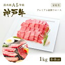 【ポイント10倍!!6/22 20:00-6/27 1:59】【家庭用】A5等級 神戸牛 プレミアム霜降りロース(プレロース) 焼肉(焼き肉) 1000g(6-...
