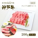 神戸牛 【家庭用】A5等級 神戸牛 プレミアム霜降りロース(プレロース) 焼肉(焼き肉) 200g（1-2人前） ◆ 牛肉 黒毛和牛 神戸牛 A5 証明書付 ギフト お中元 お歳暮 父の日 母の日 内祝 誕生日 結婚祝 敬老の日 神戸ぐりる工房