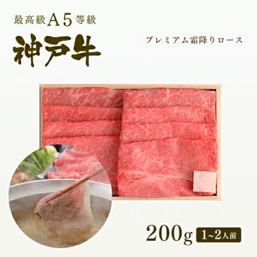 【お中元ギフト】【牛肉 和牛 神戸牛 神戸ビーフ 神戸肉 A5証明書付】A5等級 神戸牛 プレミアム霜降り肩ロース(プレ肩) しゃぶしゃぶ 200g（1〜2人前）