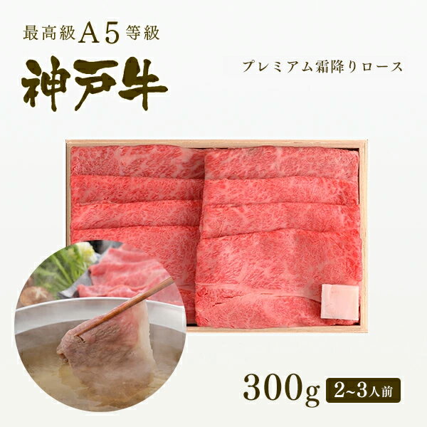 A5等級 神戸牛 プレミアム霜降りロース(プレロース) しゃぶしゃぶ 300g（2-3人前） ◆ 牛肉 黒毛和牛 神戸牛 A5 証明書付 ギフト お中元 お歳暮 父の日 母の日 内祝 誕生日 結婚祝 敬老の日 神戸ぐりる工房