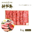 A5等級 神戸牛 プレミアム霜降りロース(プレロース) 焼肉(焼き肉) 1000g（6-8人前） ◆ 牛肉 黒毛和牛 神戸牛 A5 証明書付 ギフト お中元 お歳暮 父の日 母の日 内祝 誕生日 結婚祝 敬老の日 神戸ぐりる工房