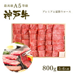 A5等級 神戸牛 プレミアム霜降りロース(プレロース) 焼肉(焼き肉) 800g（5-6人前） ◆ 牛肉 黒毛和牛 神戸牛 A5 証明書付 ギフト お中元 お歳暮 父の日 母の日 内祝 誕生日 結婚祝 敬老の日 神戸ぐりる工房