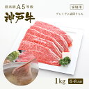 【家庭用】A5等級 神戸牛 プレミアム霜降りもも(プレもも) しゃぶしゃぶ 1kg（6-8人前) ◆ 牛肉 黒毛和牛 神戸牛 A5 証明書付 ギフト お中元 お歳暮 父の日 母の日 内祝 誕生日 結婚祝 敬老の日 神戸ぐりる工房