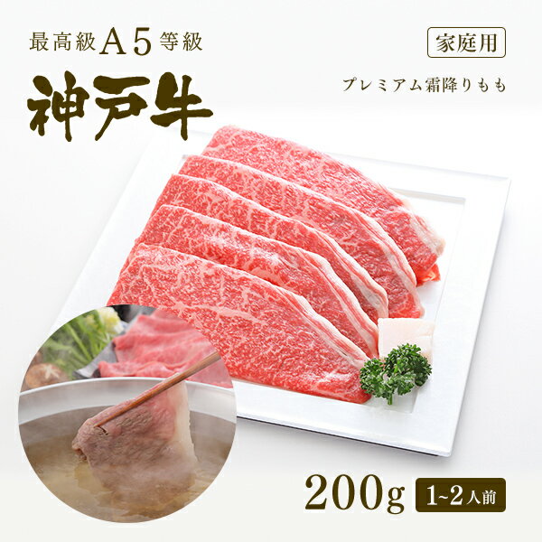 楽天神戸牛専門店　神戸ぐりる工房【家庭用】A5等級 神戸牛 プレミアム霜降りもも（プレもも） しゃぶしゃぶ 200g（1-2人前） ◆お肉 牛肉 黒毛和牛 神戸牛 父の日 母の日 誕生日 結婚祝 敬老の日 神戸ぐりる工房