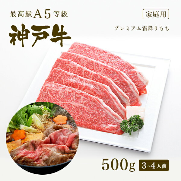 楽天神戸牛専門店　神戸ぐりる工房【家庭用】A5等級 神戸牛 プレミアム霜降りもも（プレもも） すき焼き（すきやき） 500g（3-4人前） ◆お肉 牛肉 黒毛和牛 神戸牛 父の日 母の日 誕生日 結婚祝 敬老の日 神戸ぐりる工房