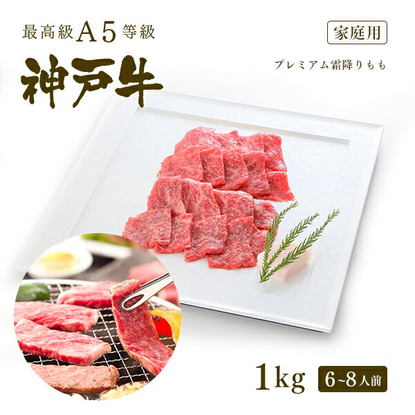 神戸牛 【家庭用】A5等級 神戸牛 プレミアム霜降りもも(プレもも) 焼肉(焼き肉) 1kg（6-8人前) ◆ 牛肉 黒毛和牛 神戸牛 A5 証明書付 ギフト お中元 お歳暮 父の日 母の日 内祝 誕生日 結婚祝 敬老の日 神戸ぐりる工房