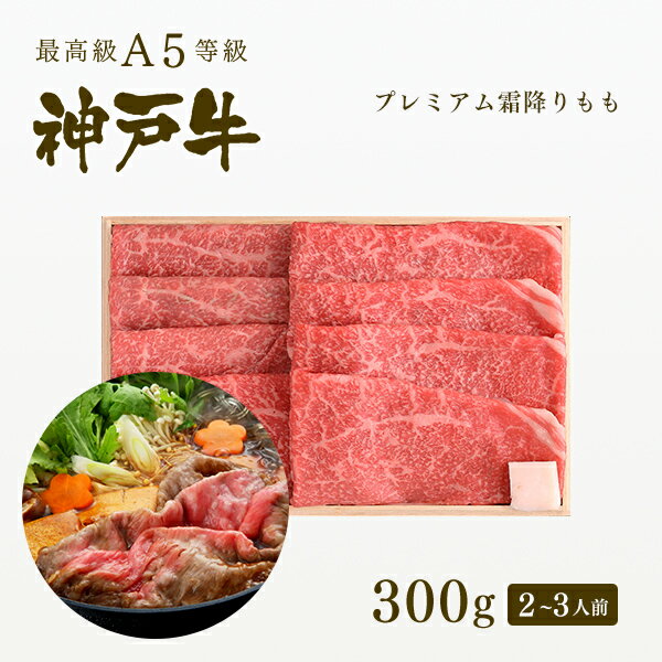 A5等級 神戸牛 プレミアム霜降りもも(プレもも) すき焼き(すきやき) 300g(2-3人前) ◆プレゼント ギフト お肉 牛肉 黒毛和牛 神戸牛 お中元 お歳暮 父の日 母の日 内祝 誕生日 結婚祝 敬老の日 神戸ぐりる工房