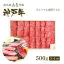 A5等級 神戸牛 プレミアム霜降りもも(プレもも) 焼肉(焼き肉) 500g（3-4人前) ◆ 牛肉 黒毛和牛 神戸牛 A5証明書付 ギフト お中元 お歳暮 父の日 母の日 内祝 誕生日 結婚祝 敬老の日 神戸ぐりる工房