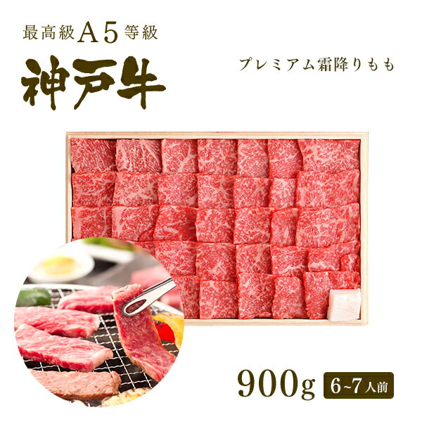 神戸ぐりる工房 焼き肉 A5等級 神戸牛 プレミアム霜降りもも(プレもも) 焼肉(焼き肉) 900g（6-7人前) ◆ 牛肉 黒毛和牛 神戸牛 A5 証明書付 ギフト お中元 お歳暮 父の日 母の日 内祝 誕生日 結婚祝 敬老の日 神戸ぐりる工房