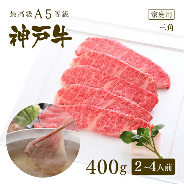 A5等級神戸牛 三角バラ（特上カルビ） しゃぶしゃぶ400g（2-4人前) ◆ 牛肉 黒毛和牛 神戸牛 A5 証明書付 ギフト お中元 お歳暮 父の日 母の日 内祝 誕生日 結婚祝 敬老の日 神戸ぐりる工房