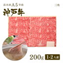 A5等級神戸牛 三角バラ（特上カルビ） しゃぶしゃぶ200g（1-2人前) ◆ 牛肉 黒毛和牛 神戸牛 A5 証明書付 ギフト お中元 お歳暮 父の日 母の日 内祝 誕生日 結婚祝 敬老の日 神戸ぐりる工房