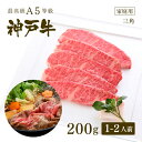 A5等級神戸牛 三角バラ（特上カルビ） すき焼き(すきやき) 200g（1-2人前) ◆ 牛肉 黒毛和牛 神戸牛 A5 証明書付 ギフト お中元 お歳暮 父の日 母の日 内祝 誕生日 結婚祝 敬老の日 神戸ぐりる工房