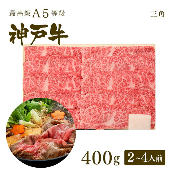 A5等級神戸牛 三角バラ（特上カルビ） すき焼き(すきやき) 400g（2-4人前) ◆ 牛肉 黒毛和牛 神戸牛 A5 証明書付 ギフト お中元 お歳暮 父の日 母の日 内祝 誕生日 結婚祝 敬老の日 神戸ぐりる工房