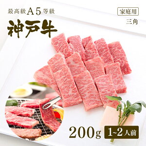 【家庭用】A5等級神戸牛 三角バラ（特上カルビ） 焼肉（焼き肉）200g（1〜2人前) ◆ 牛肉 黒毛和牛 神戸牛 神戸ビーフ A5証明書付 父の日 母の日 送迎会 歓迎会 お祝い グルメ お取り寄せ グリルド神戸