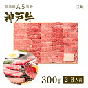 A5等級神戸牛 三角バラ（特上カルビ） 焼肉（焼き肉）300g（2-3人前) ◆ 牛肉 黒毛和牛 神戸牛 A5 証明書付 ギフト お中元 お歳暮 父の日 母の日 内祝 誕生日 結婚祝 敬老の日 神戸ぐりる工房