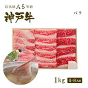 A5等級 神戸牛 カルビ（バラ） しゃぶしゃぶ 1kg（6-8人前) ◆ 牛肉 黒毛和牛 神戸牛 A5 証明書付 ギフト お中元 お歳暮 父の日 母の日 内祝 誕生日 結婚祝 敬老の日 神戸ぐりる工房