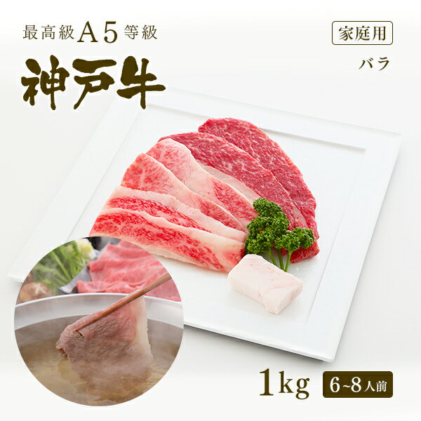 神戸牛 【家庭用】A5等級 神戸牛 カルビ（バラ） しゃぶしゃぶ 1kg（6-8人前) ◆ 牛肉 黒毛和牛 神戸牛 A5 証明書付 ギフト お中元 お歳暮 父の日 母の日 内祝 誕生日 結婚祝 敬老の日 神戸ぐりる工房