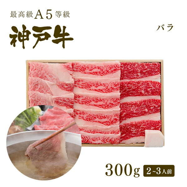 A5等級 神戸牛 カルビ（バラ） しゃぶしゃぶ 300g（2-3人前) ◆ 牛肉 黒毛和牛 神戸牛 A5 証明書付 ギフト お中元 お歳暮 父の日 母の日 内祝 誕生日 結婚祝 敬老の日 神戸ぐりる工房