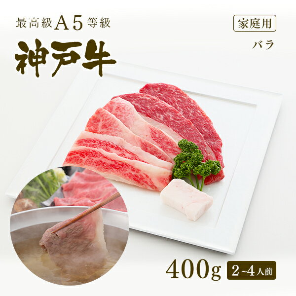 神戸牛 【家庭用】A5等級 神戸牛 カルビ（バラ） しゃぶしゃぶ 400g（2-4人前) ◆ 牛肉 黒毛和牛 神戸牛 A5 証明書付 ギフト お中元 お歳暮 父の日 母の日 内祝 誕生日 結婚祝 敬老の日 神戸ぐりる工房