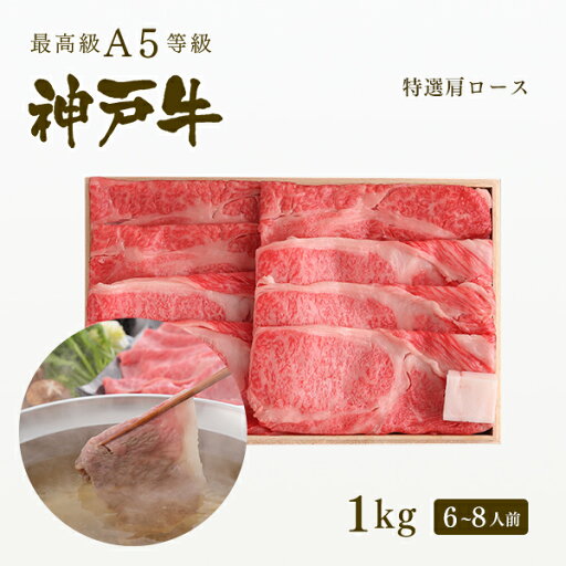 A5等級 神戸牛 霜降り肩ロース しゃぶしゃぶ 1kg (6-8人前) ◆プレゼント ギフト お肉 牛肉 黒毛和牛 神戸牛 お中元 お歳暮 父の日 母の日 内祝 誕生日 結婚祝 敬老の日 神戸ぐりる工房 A5等級 神戸牛 霜降り肩ロース しゃぶしゃぶ 1kg (6-8人前) ◆プレゼント ギフト お肉 牛肉 黒毛和牛 神戸牛 お中元 お歳暮 父の日 母の日 内祝 誕生日 結婚祝 敬老の日 神戸ぐりる工房