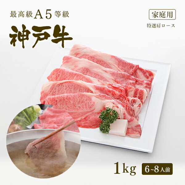 神戸牛 【家庭用】A5等級 神戸牛 霜降り肩ロース しゃぶしゃぶ 1kg (6-8人前) ◆ 牛肉 黒毛和牛 神戸牛 A5 証明書付 ギフト お中元 お歳暮 父の日 母の日 内祝 誕生日 結婚祝 敬老の日 神戸ぐりる工房