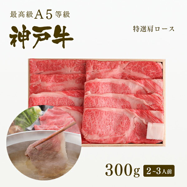 A5等級 神戸牛 霜降り肩ロース しゃぶしゃぶ 300g（2〜3人前) ◆ 牛肉 黒毛和牛 神戸牛 神戸ビーフ A5証明書付 お中元 母の日 冬ギフト グルメ お取り寄せ グリルド神戸