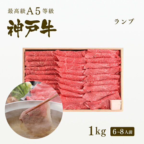 A5等級 神戸牛 特選赤身 ランプ しゃぶしゃぶ 1kg（6-8人前) ◆ 牛肉 黒毛和牛 神戸牛 A5 証明書付 ギフト お中元 お…