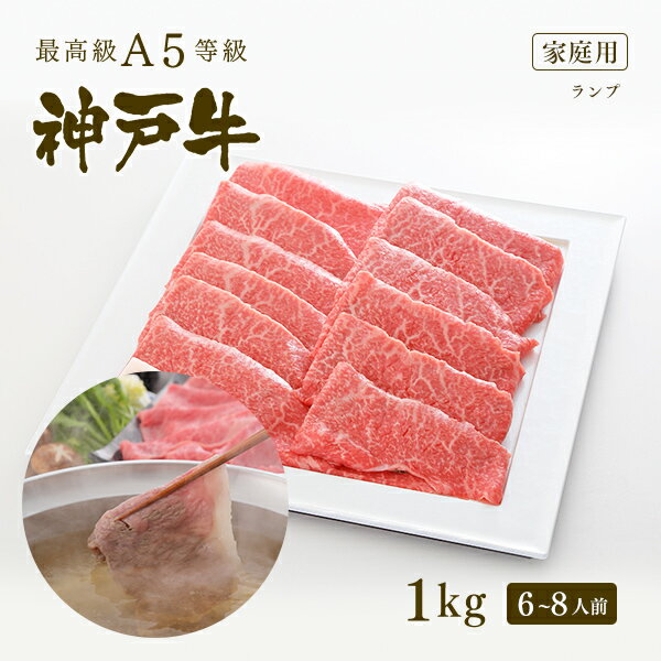 神戸牛 【家庭用】A5等級 神戸牛 特選赤身 ランプ しゃぶしゃぶ 1kg（6-8人前) ◆ 牛肉 黒毛和牛 神戸牛 A5 証明書付 ギフト お中元 お歳暮 父の日 母の日 内祝 誕生日 結婚祝 敬老の日 神戸ぐりる工房