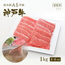 神戸牛 【家庭用】A5等級 神戸牛 特選赤身 ランプ しゃぶしゃぶ 1kg（6-8人前) ◆ 牛肉 黒毛和牛 神戸牛 A5 証明書付 ギフト お中元 お歳暮 父の日 母の日 内祝 誕生日 結婚祝 敬老の日 神戸ぐりる工房