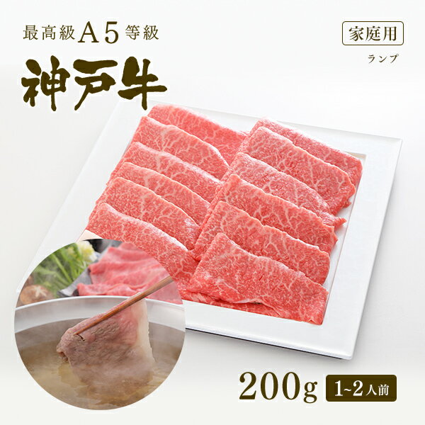 【家庭用】A5等級 神戸牛 特選赤身 ランプ しゃぶしゃぶ 200g（1-2人前) ◆ 牛肉 黒毛和牛 神戸牛 A5 証..