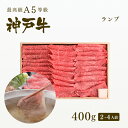 A5等級 神戸牛 特選赤身 ランプ しゃぶしゃぶ 400g（2-4人前) ◆ 牛肉 黒毛和牛 神戸牛 A5 証明書付 ギフト お中元 お歳暮 父の日 母の日 内祝 誕生日 結婚祝 敬老の日 神戸ぐりる工房