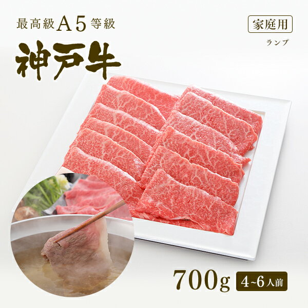 【家庭用】A5等級 神戸牛 特選赤身 ランプ しゃぶしゃぶ 700g（4-6人前) ◆ 牛肉 黒毛和牛 神戸牛 A5 証..