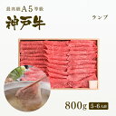 A5等級 神戸牛 特選赤身 ランプ しゃぶしゃぶ 800g（5-6人前) ◆ 牛肉 黒毛和牛 神戸牛 A5 証明書付 ギフト お中元 お歳暮 父の日 母の日 内祝 誕生日 結婚祝 敬老の日 神戸ぐりる工房