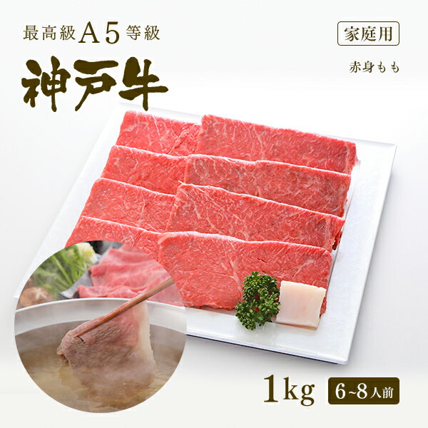 【家庭用】A5等級 神戸牛 特選もも しゃぶしゃぶ 1kg（6〜8人前) ◆ 牛肉 和牛 神戸牛 神戸ビーフ 神戸肉 A5証明書付