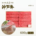 A5等級 神戸牛 特選もも しゃぶしゃぶ 600g（4-5人前) ◆ 牛肉 黒毛和牛 神戸牛 A5 証明書付 ギフト お中元 お歳暮 父の日 母の日 内祝 誕生日 結婚祝 敬老の日 神戸ぐりる工房