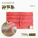 A5等級 神戸牛 特選もも しゃぶしゃぶ 700g（4-6人前) ◆ 牛肉 黒毛和牛 神戸牛 A5 証明書付 ギフト お中元 お歳暮 父の日 母の日 内祝 誕生日 結婚祝 敬老の日 神戸ぐりる工房