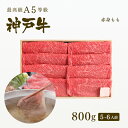 【ポイント10倍!!7/4 20:00-7/11 1:59】A5等級 神戸牛 特選もも しゃぶしゃぶ 800g(5-6人前) ◆プレゼント ギフト お肉 牛肉 ...