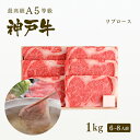 A5等級 神戸牛 極上霜降り リブロース しゃぶしゃぶ 1kg(6-8人前) ◆プレゼント ギフト お肉 牛肉 黒毛和牛 神戸牛 お中元 お歳暮 父の日 母の日...