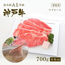 【家庭用】A5等級 神戸牛 極上霜降り リブロース しゃぶしゃぶ 700g(4-6人前) ◆お肉 牛肉 黒毛和牛 神戸牛 父の日 母の日 誕生日 結婚祝 敬老の...